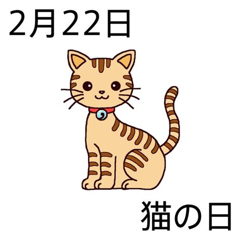 2月22|2月22日は何の日？記念日、出来事、誕生日などのまとめ雑学